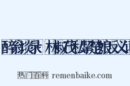 醉翁谈录·林叔茂私挈楚娘反义词是什么意思的图片